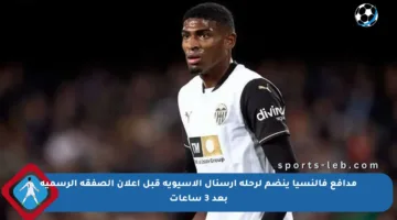 مدافع فالنسيا ينضم لرحلة أرسنال الآسيوية قبل إعلان الصفقة الرسمية بعد 3 ساعات